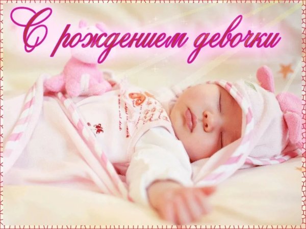Поздравление с рождением Дочки
