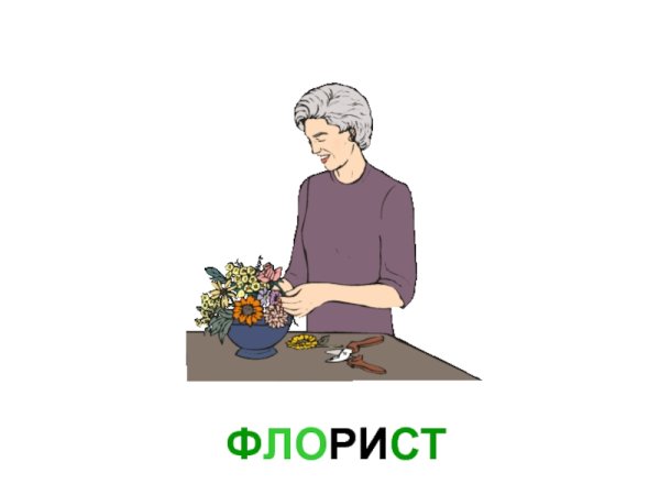 Иллюстрации профессии флорист