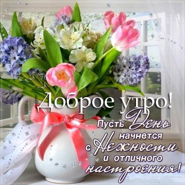 Хорошего весеннегнастроения