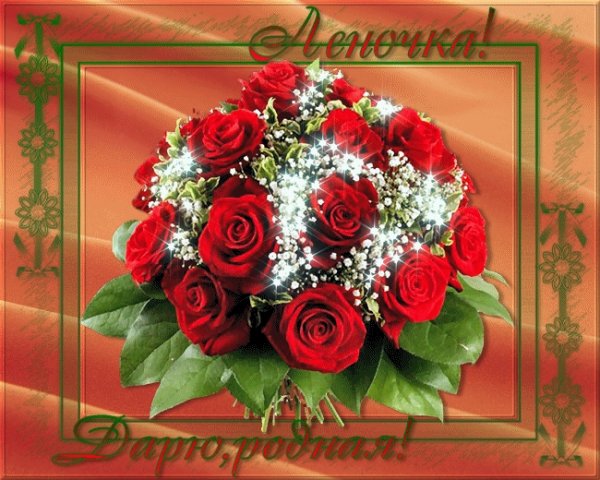 Букет с днем рождения Леночка