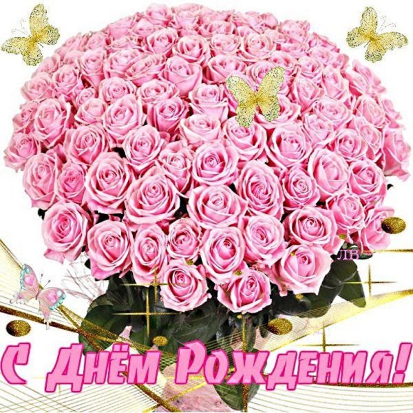Поздравления с днём рождения