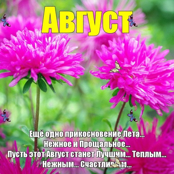 Пусть этот август