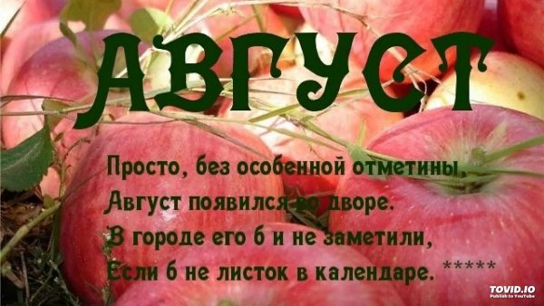 Стихи про август