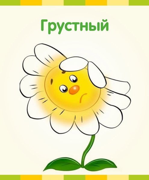 Цветочки с эмоциями для детей