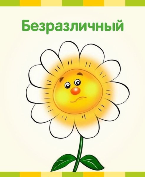 Цветочки с мордашками