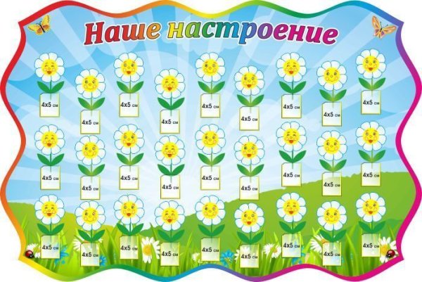 Ромашки настроения в детском саду