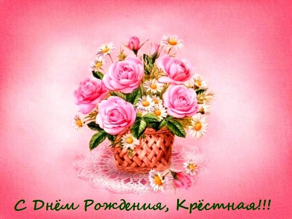 С днем рождения крестная