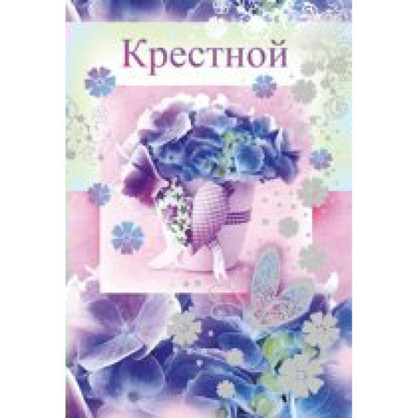 Открытка крестной маме