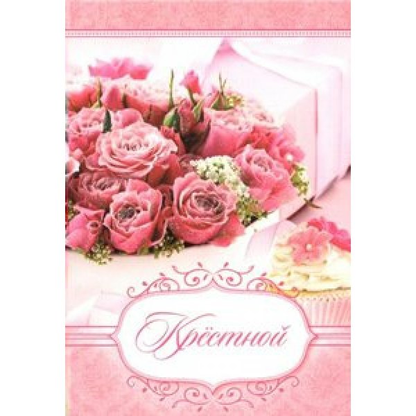 Цветы для крестной с днем рождения