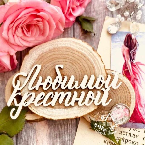 Любимой крестной