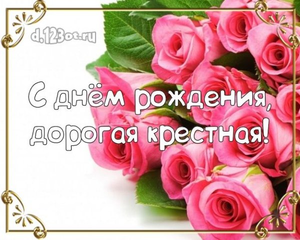С днём рождения дорогая крёстная