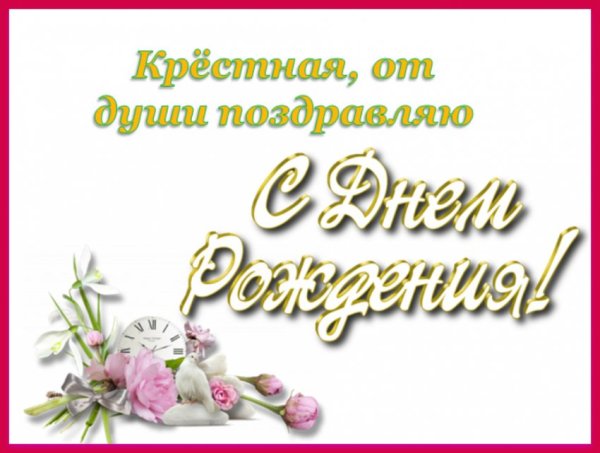 Надпись крестной с днем рождения