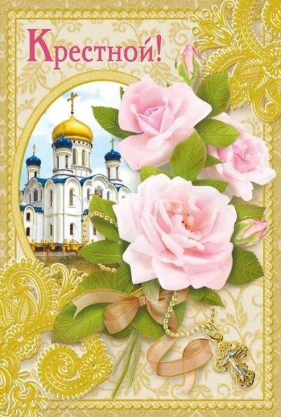 С днем рождения крестная
