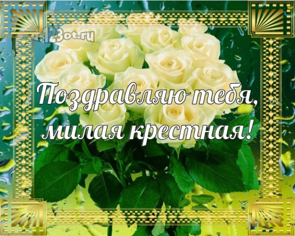 С днем рождения крестная Лена