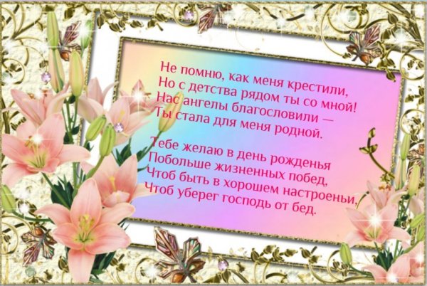 Поздравление с днем рождения крестной