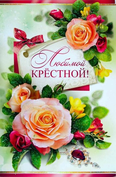 С днем рождения крестная