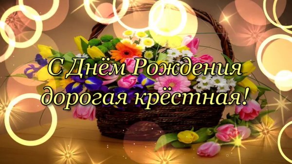 С днем рождения крестной