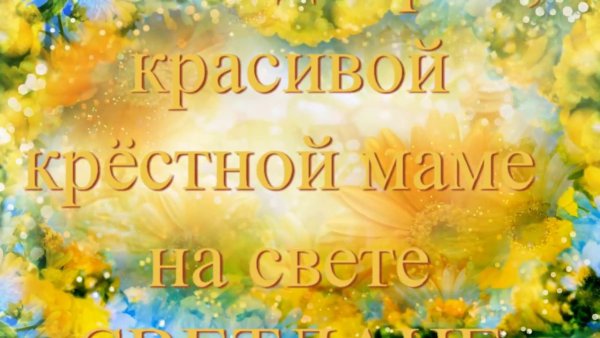 С днем рождения крестная