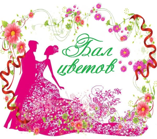 Бал цветов надпись