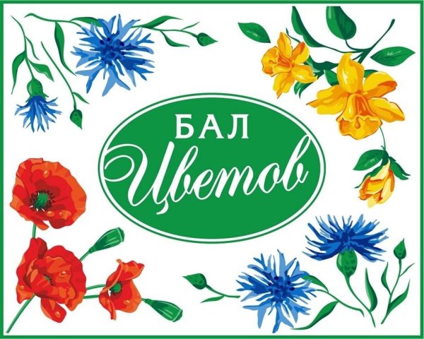 Бал цветов