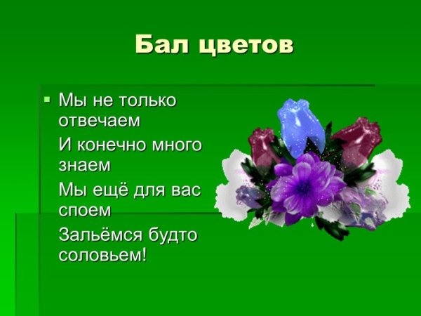 Цветочный этикет презентация