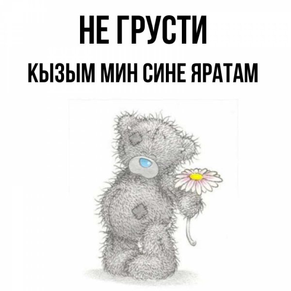 Открытка мин сине яратам