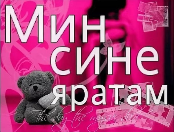 Я тебя люблю по татарски