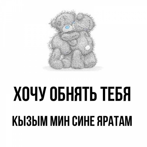 Гульнара мин сине яратам