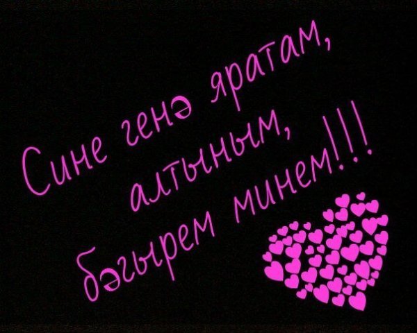 Люблю тебя на татарском языке