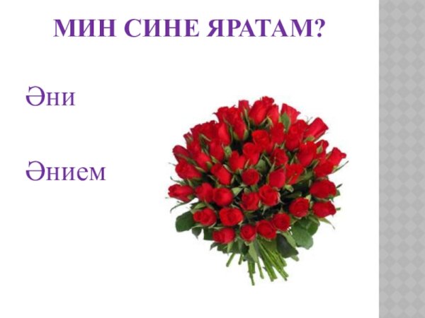 Люблю тебя на татарском языке