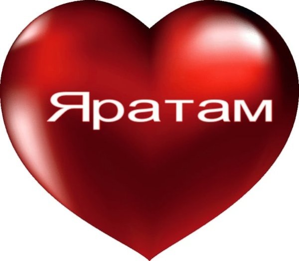 Открытка мин сине яратам