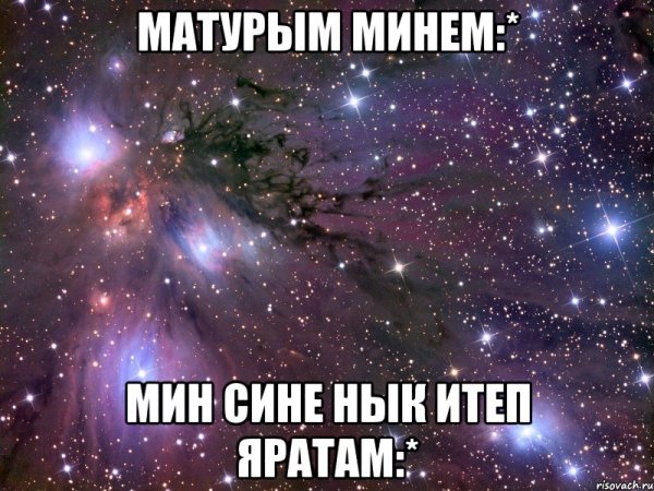Открытка мин сине яратам