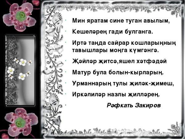 Люблю тебя на татарском языке