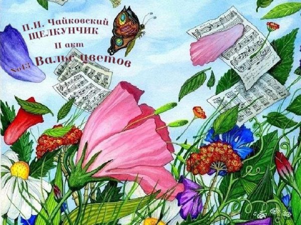 Вальс цветов иллюстрации