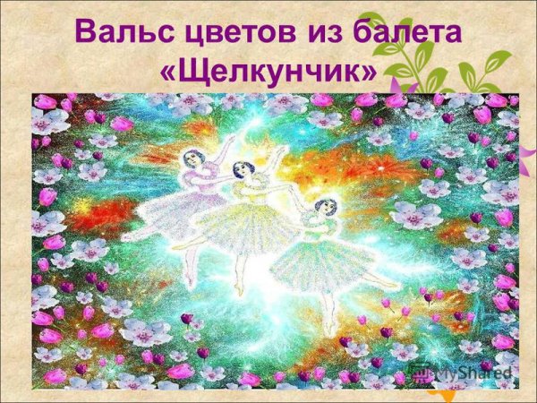 Вальс акварель