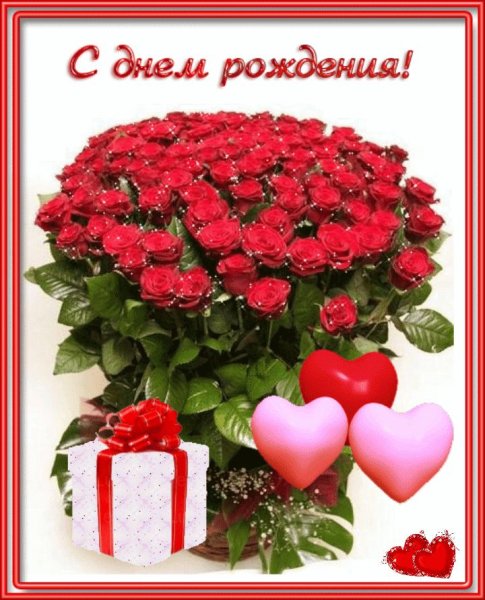 С днем рождения