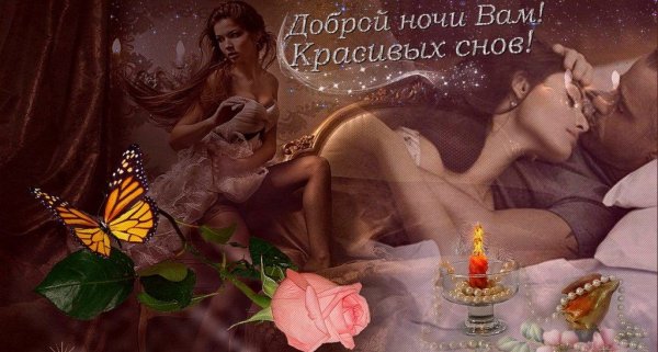 Спокойной ночи девушке романтично
