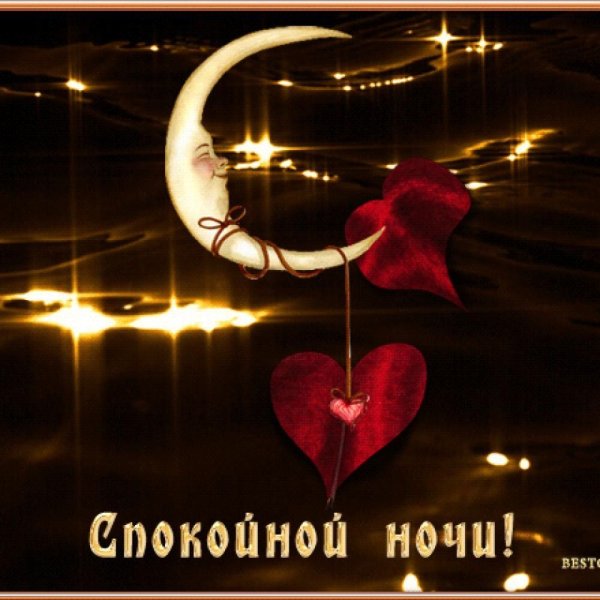 Спокойной ночи любимый анимация