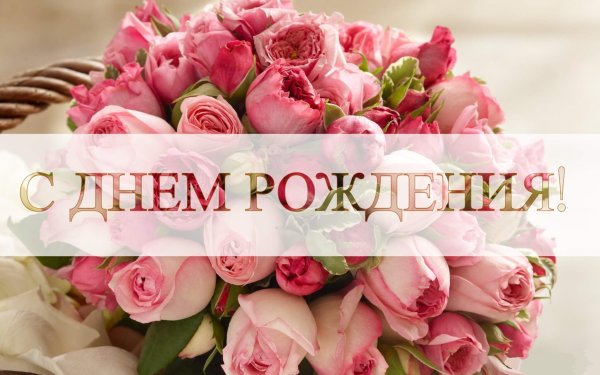 С днём рождения женщине