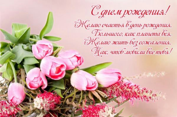 С днем рождения открытка цветы стих
