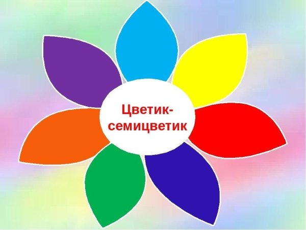 Цветик семицветик 2022