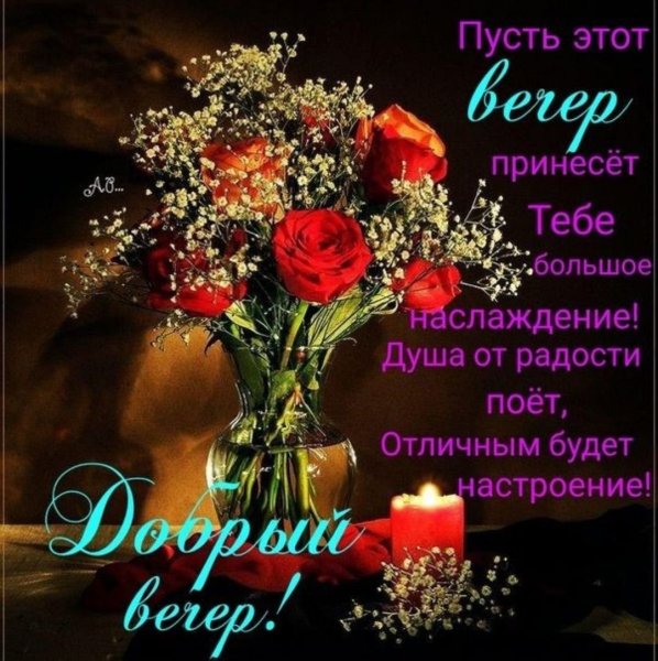 Открытки с пожеланием чудесного вечера