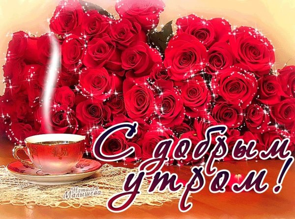 Открытки с добрым утром красивые