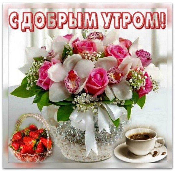 Красивые пожелания с добрым утром
