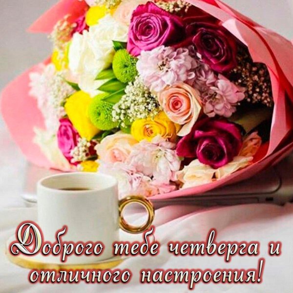 Букет цветов с добрым утром