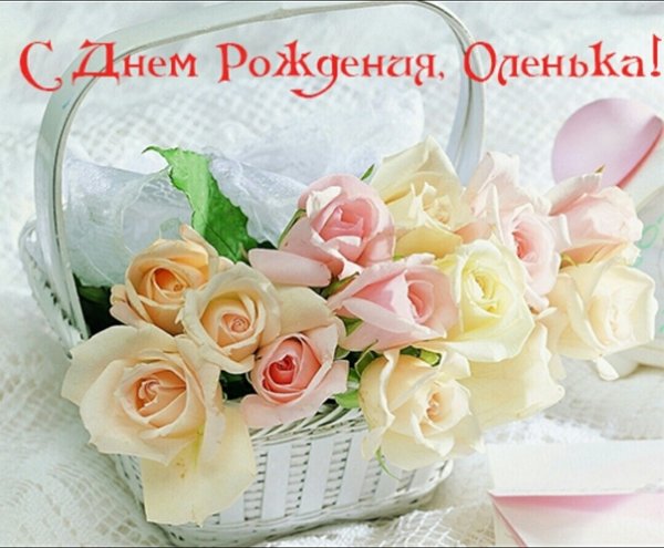 С днём рождения Олечка
