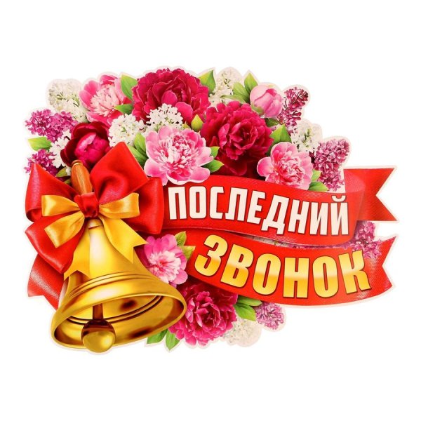 Колокольчик для выпускников