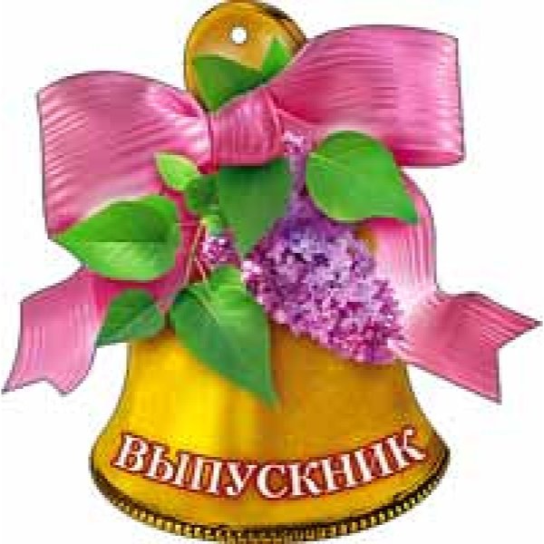 Колокольчик школьный