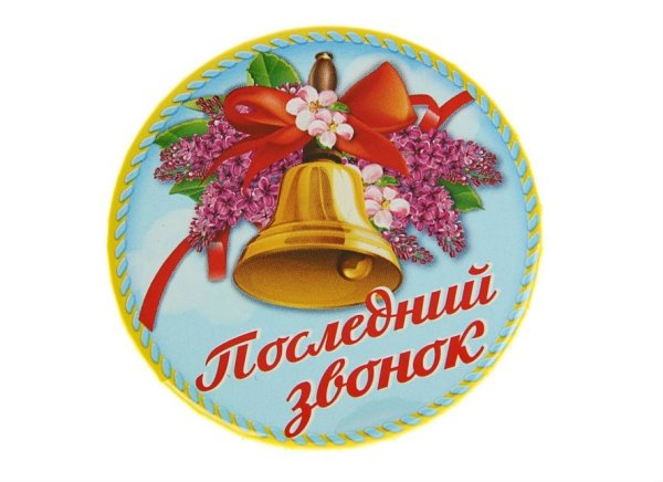 Последний звонок поздравление