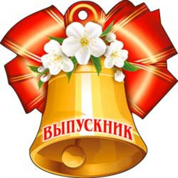 Колокольчик на последний звонок